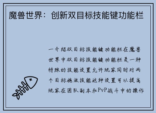 魔兽世界：创新双目标技能键功能栏